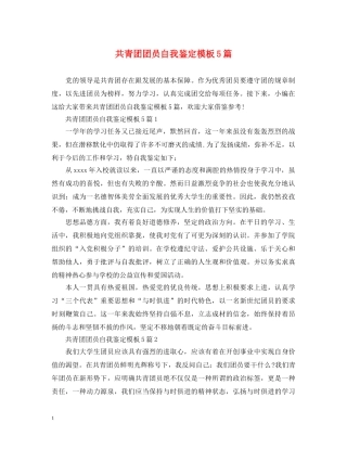 共青团团员自我鉴定模板5篇 
