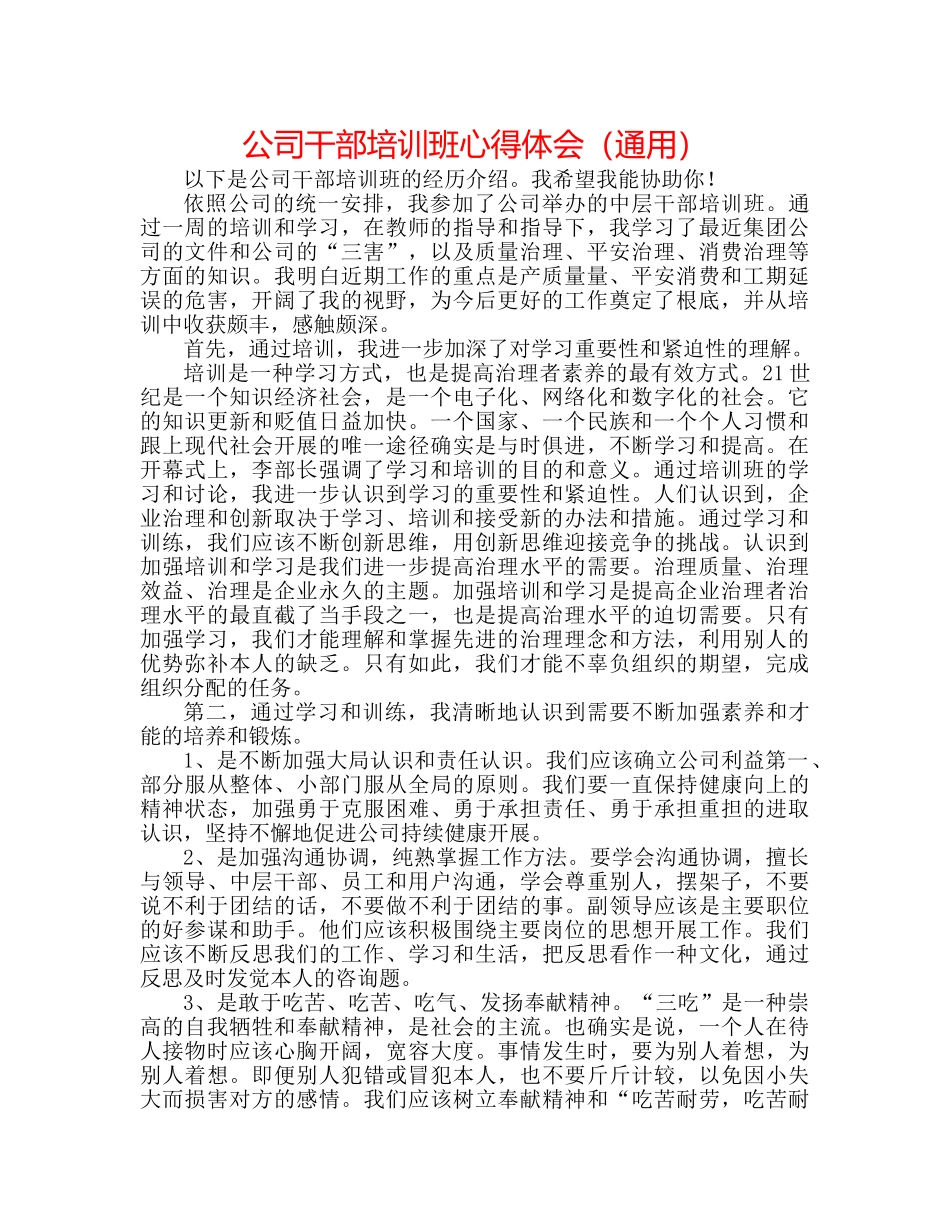公司干部培训班心得体会（通用） _第1页