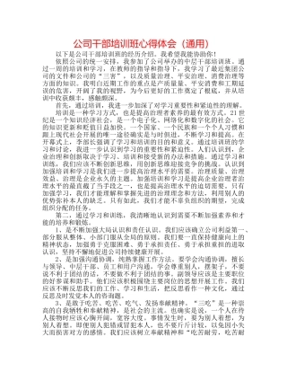 公司干部培训班心得体会（通用） 