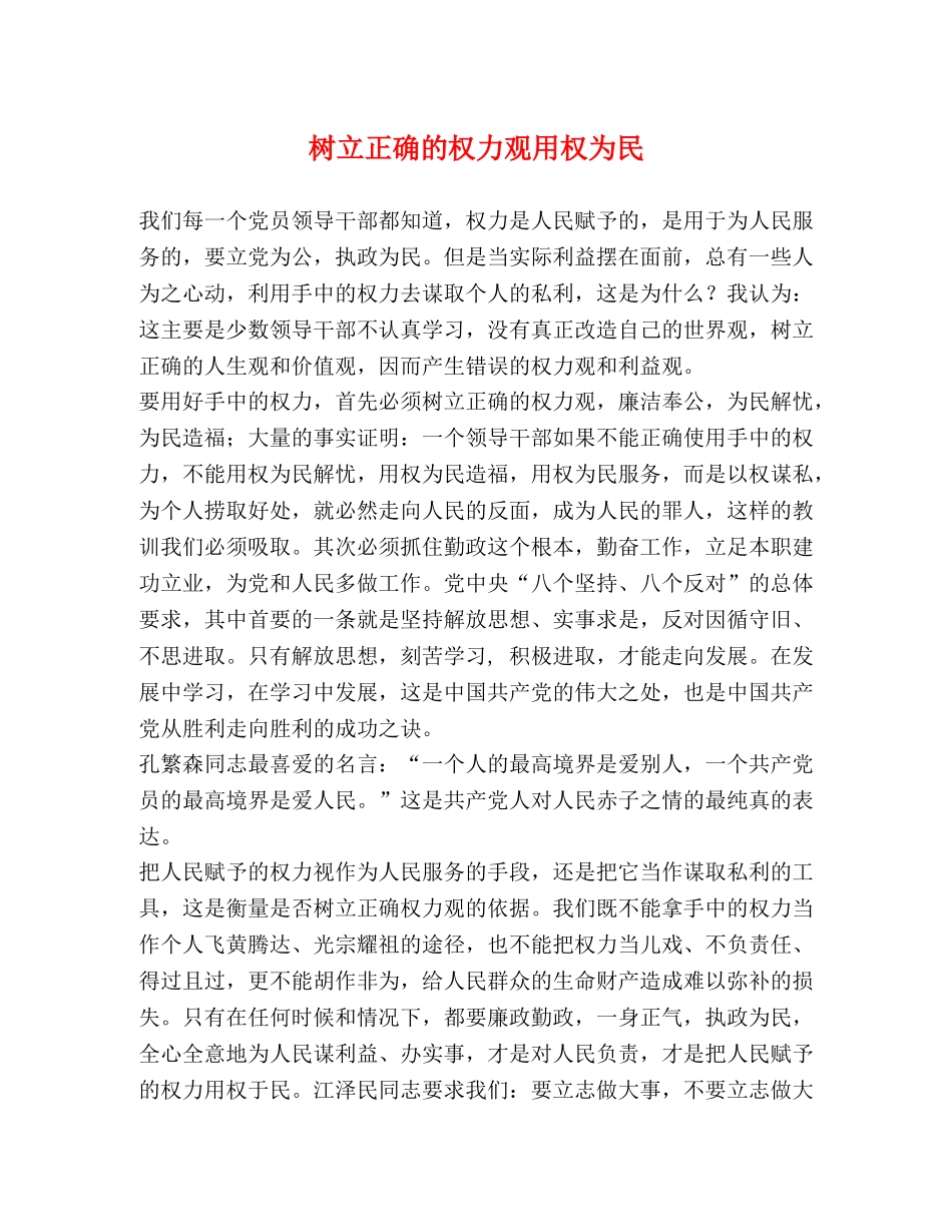 树立正确的权力观用权为民 _第1页