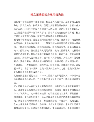 树立正确的权力观用权为民 