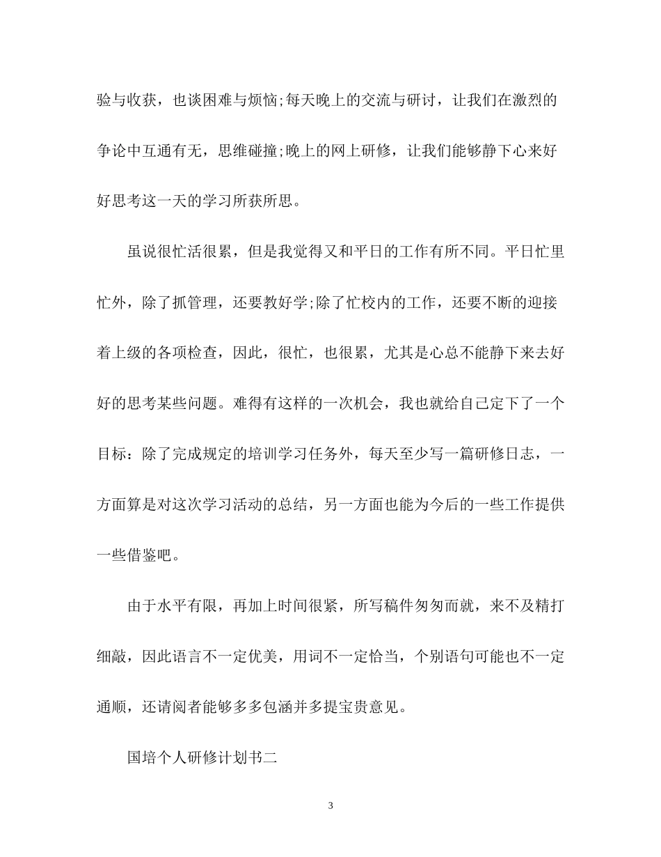 国培个人研修计划书_第3页