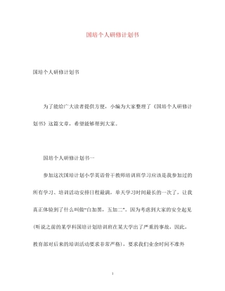 国培个人研修计划书