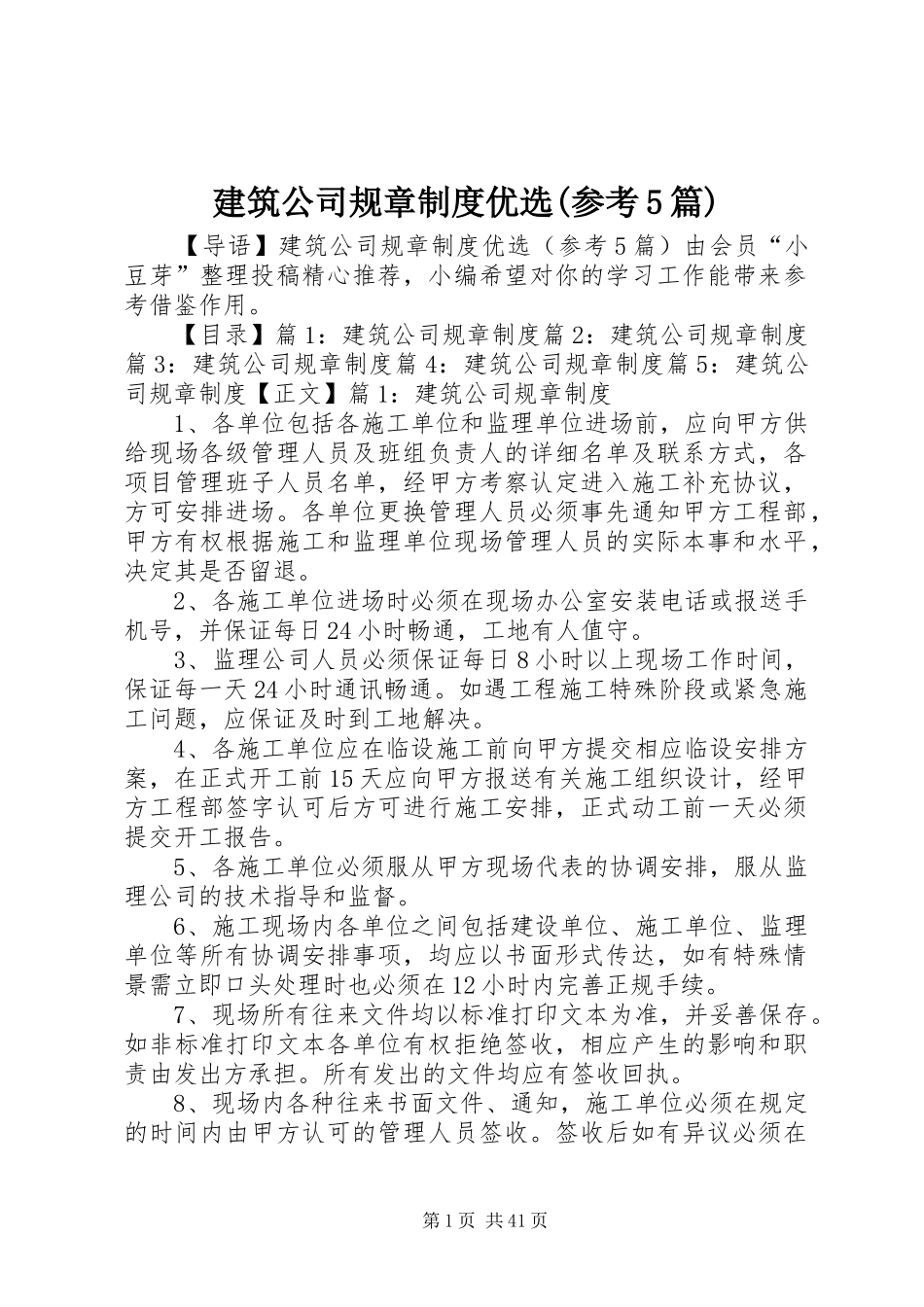 建筑公司规章制度优选(参考5篇)_第1页