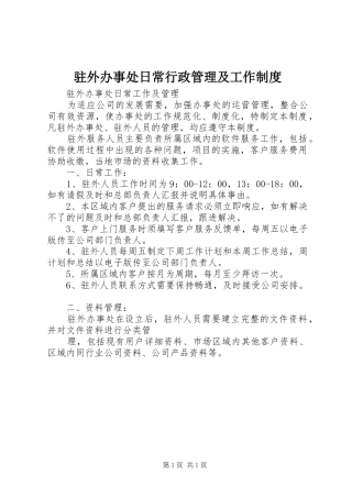 驻外办事处日常行政管理及工作制度