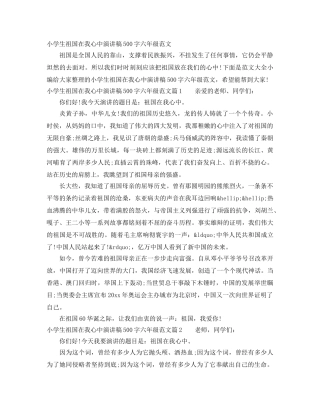 小学生祖国在我心中演讲稿500字六年级范文 