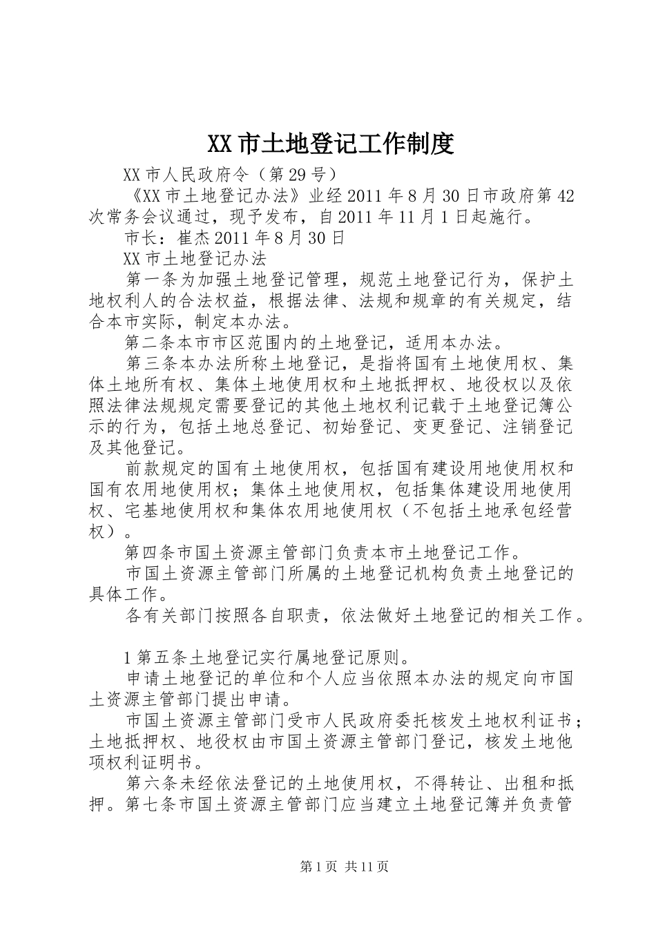 XX市土地登记工作制度_第1页