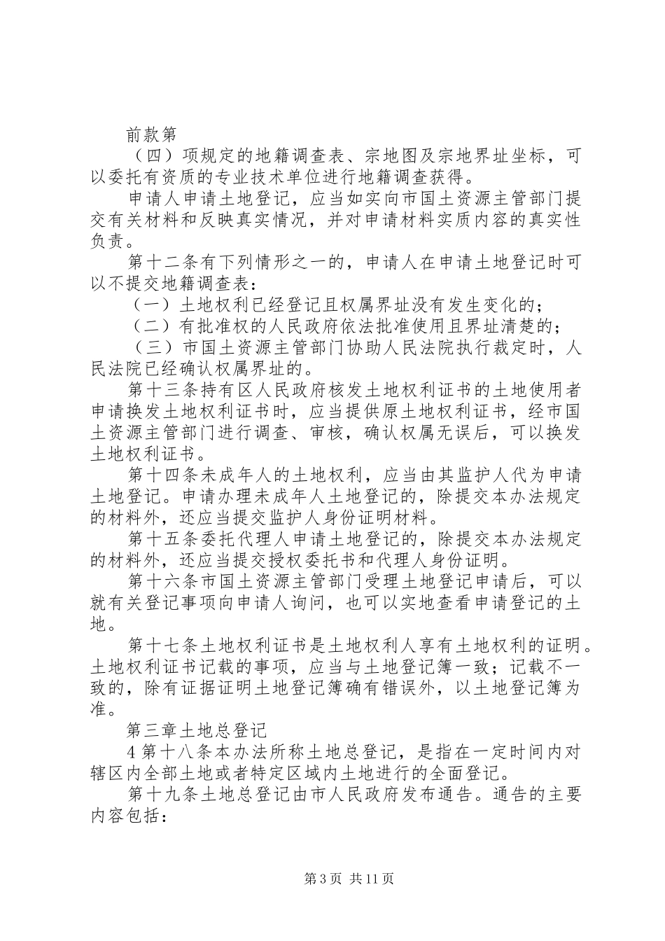 XX市土地登记工作制度_第3页