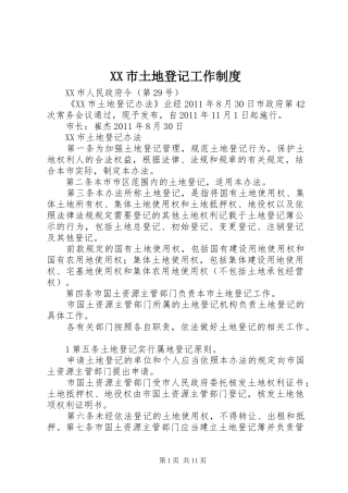 XX市土地登记工作制度