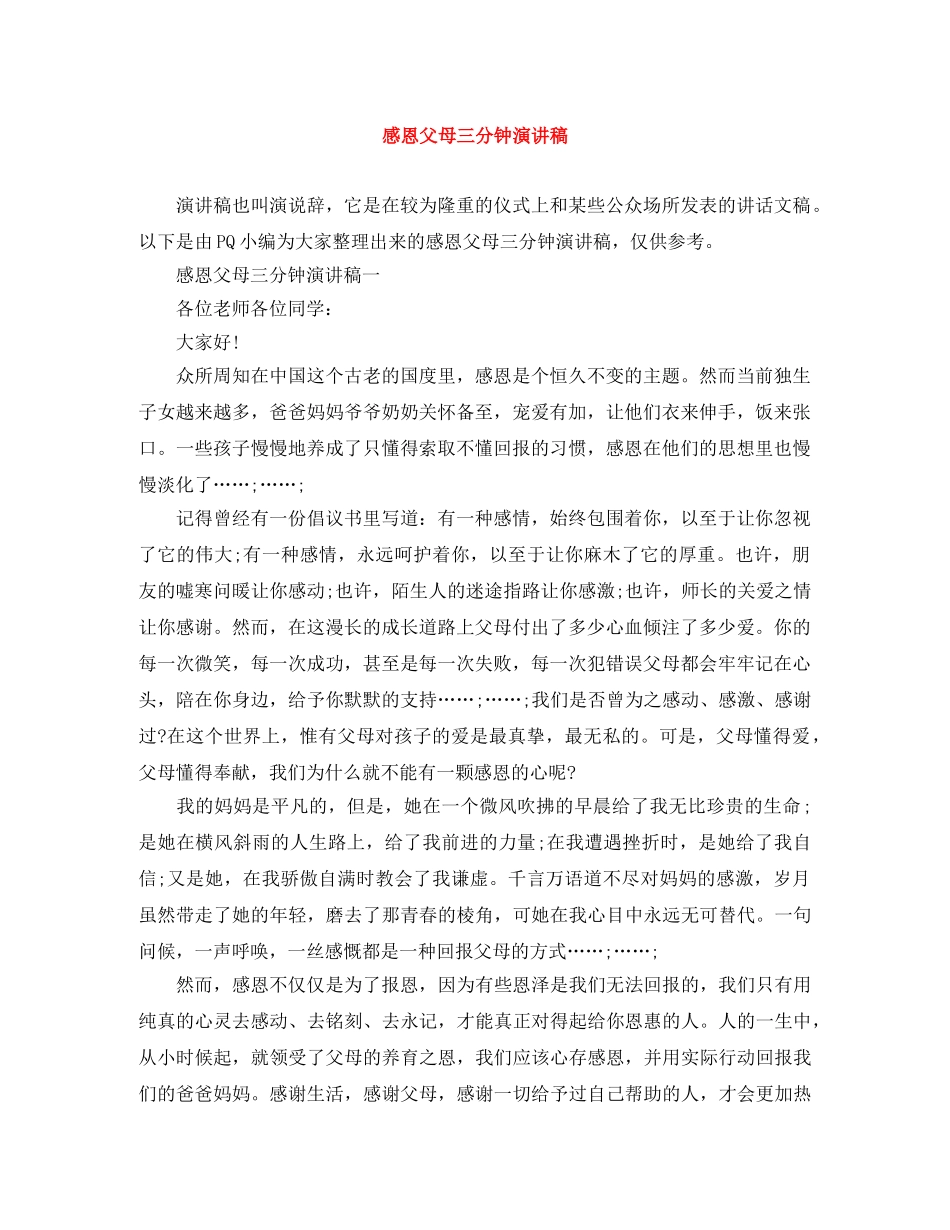 感恩父母三分钟演讲稿 _第1页