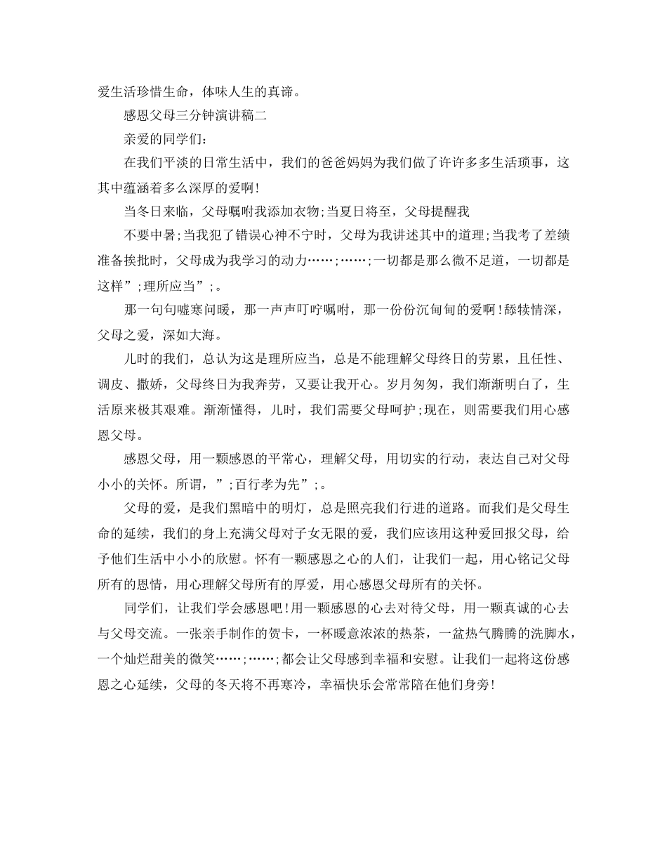 感恩父母三分钟演讲稿 _第2页