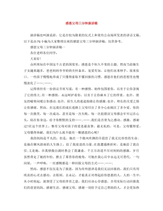 感恩父母三分钟演讲稿 