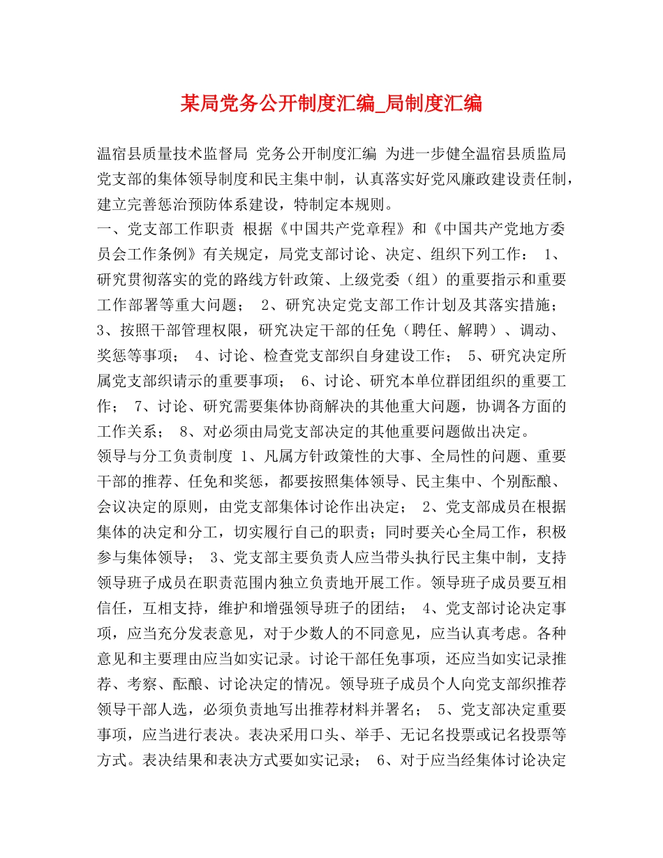 某局党务公开制度汇编_局制度汇编 _第1页