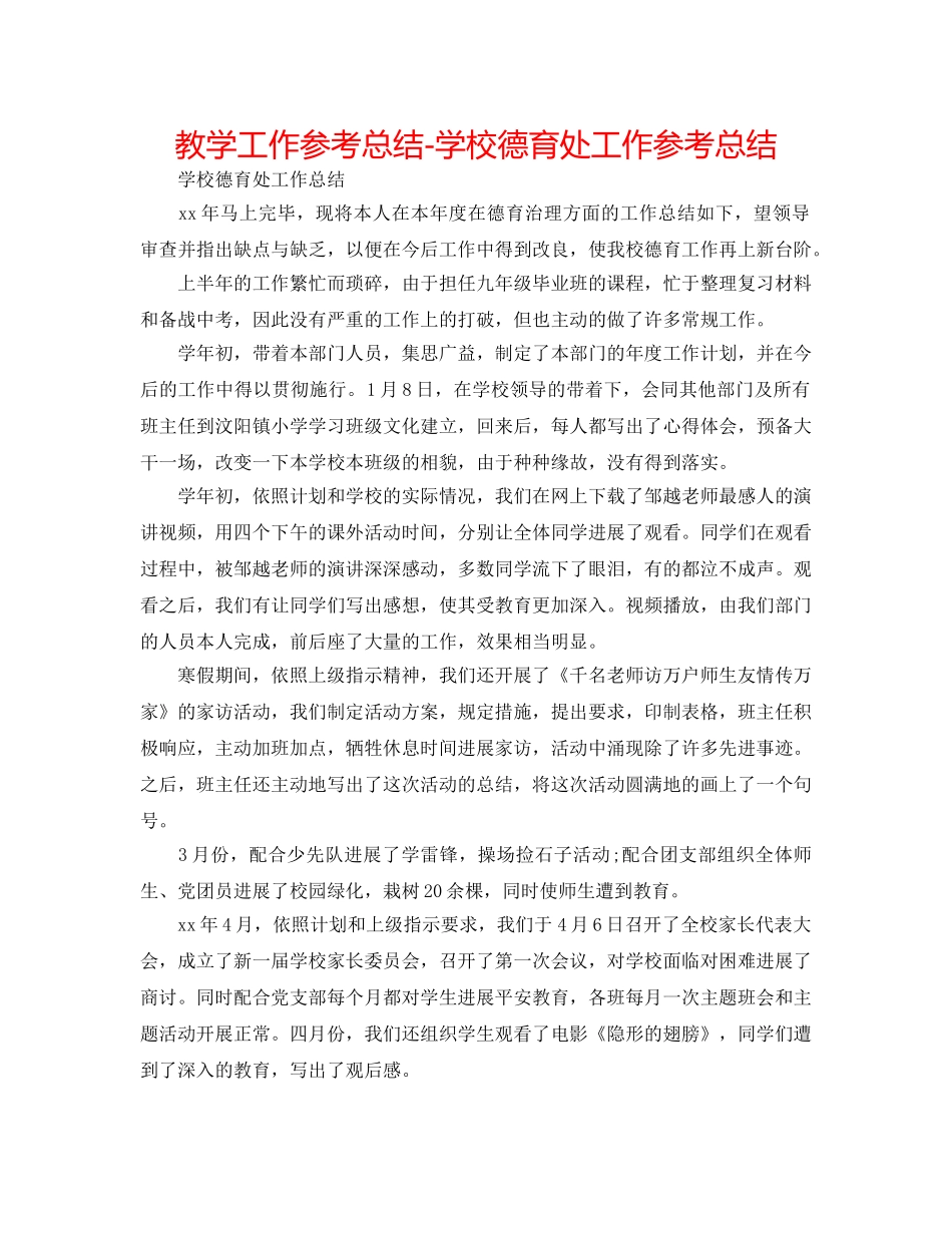 教学工作参考总结-学校德育处工作参考总结 _第1页