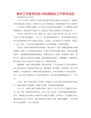 教学工作参考总结-学校德育处工作参考总结 