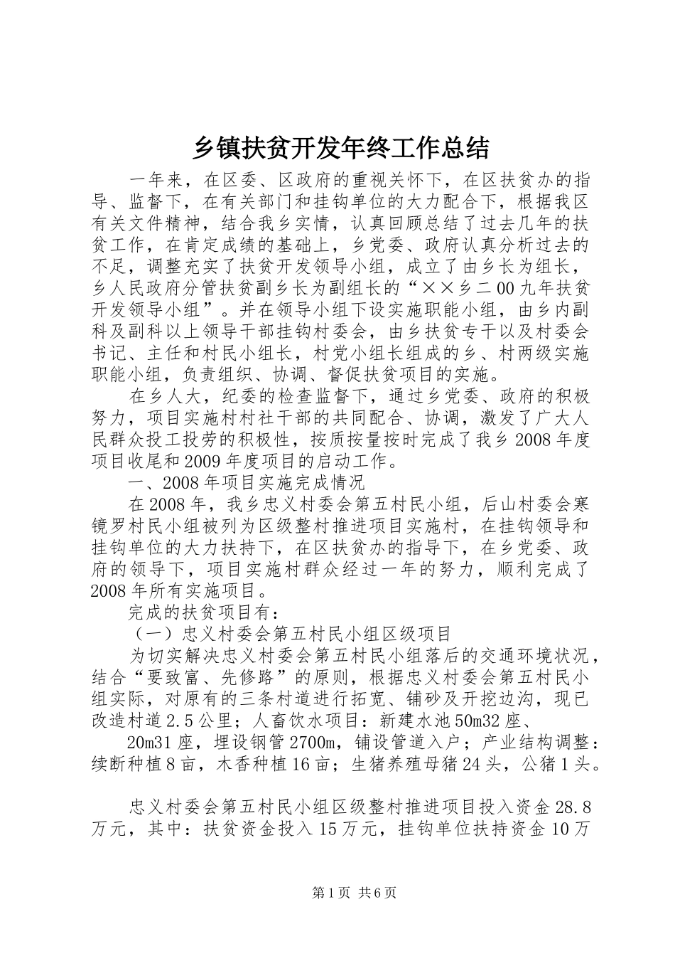 乡镇扶贫开发年终工作总结_第1页
