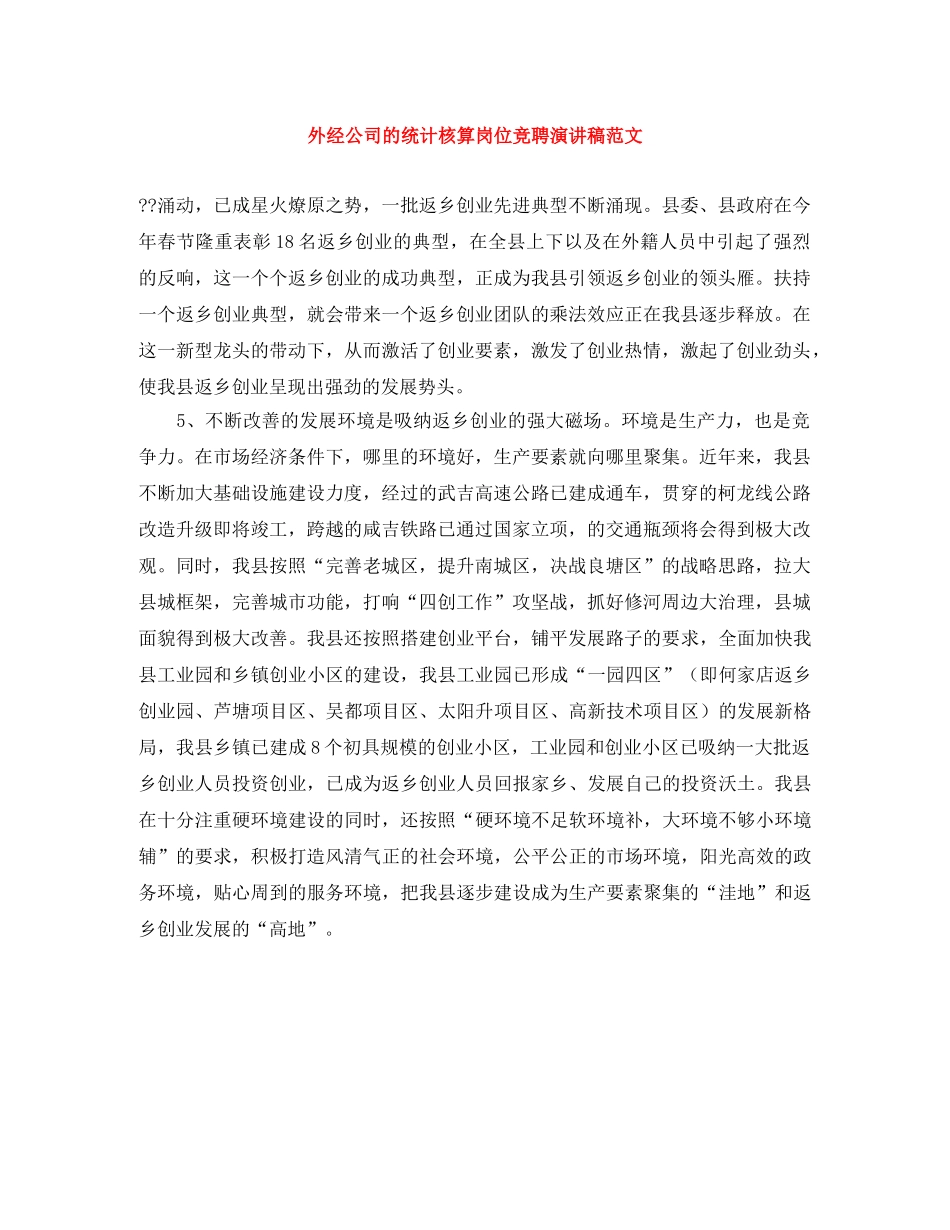 外经公司的统计核算岗位竞聘演讲稿范文 _第1页