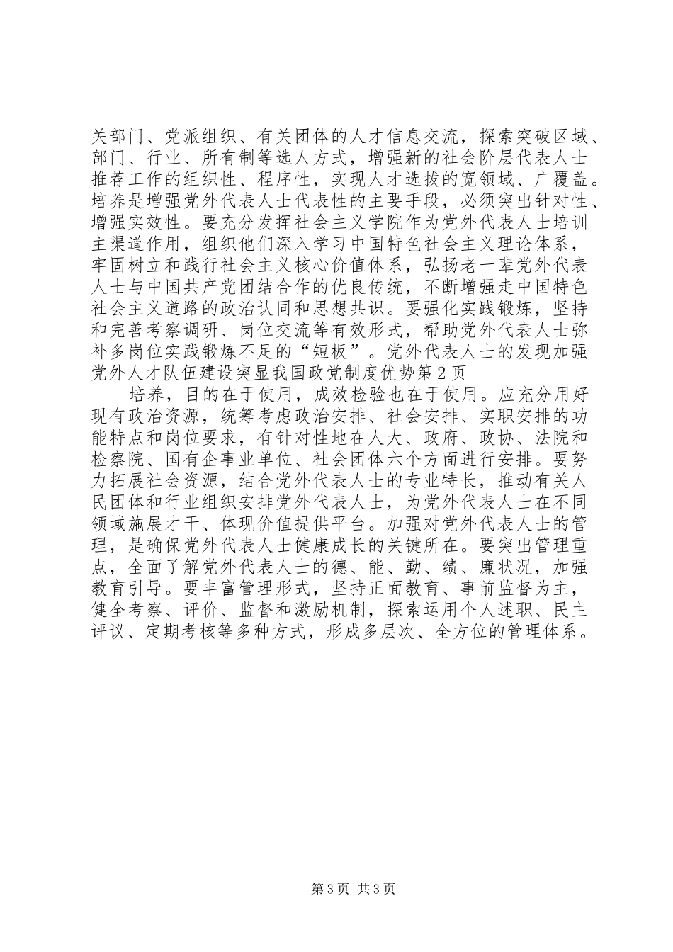 加强党外人才队伍建设突显我国政党制度优势_第3页