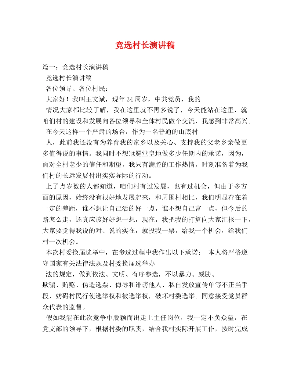 竞选村长演讲稿2 _第1页
