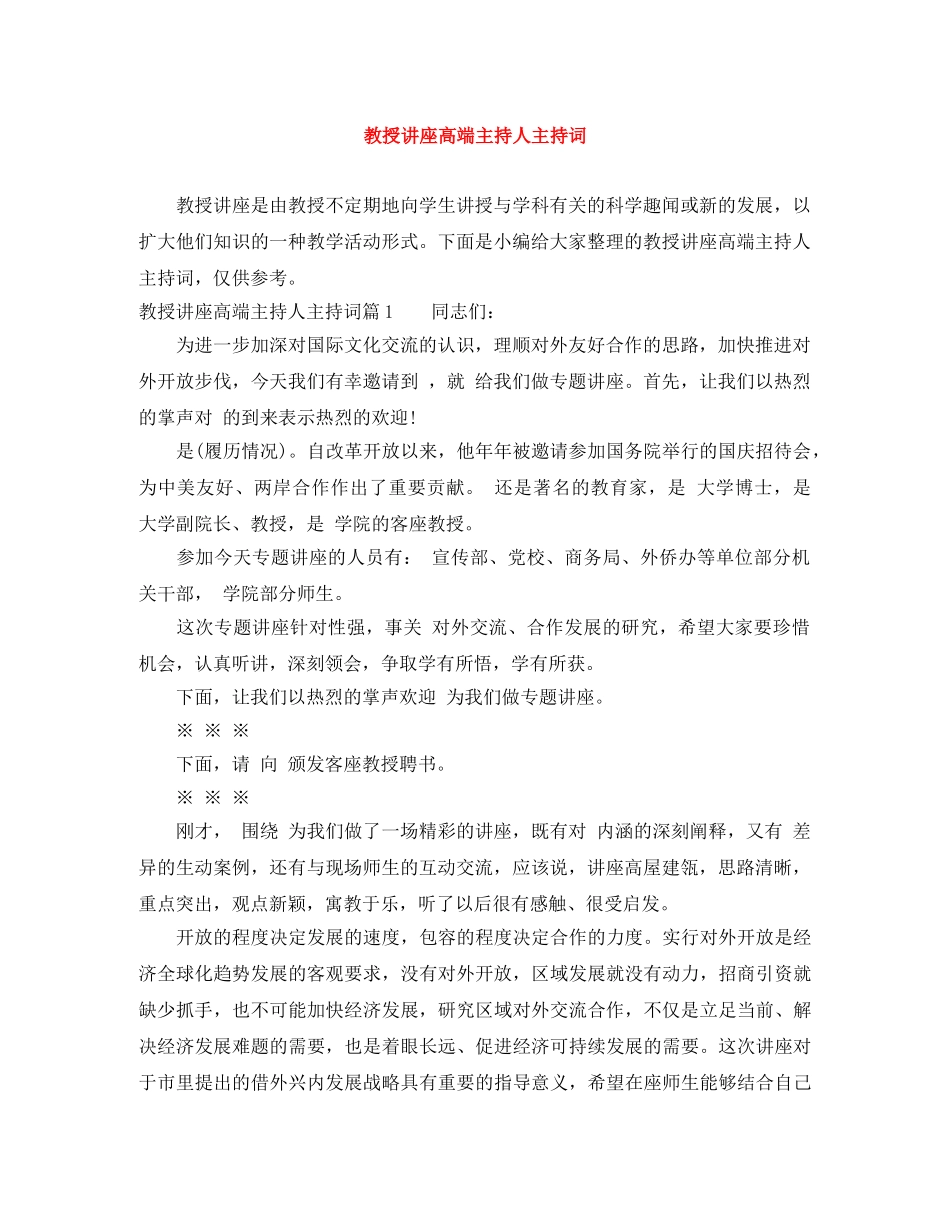 教授讲座高端主持人主持词 _第1页