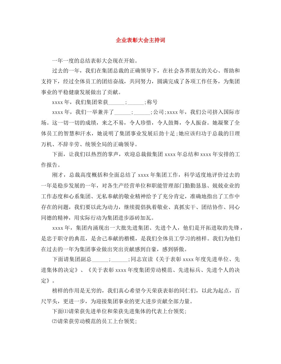 企业表彰大会主持词 _第1页