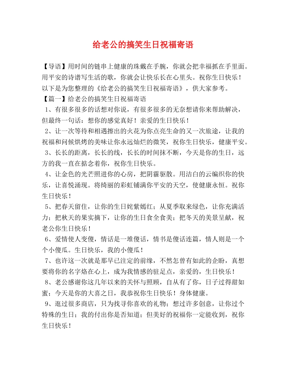 给老公的搞笑生日祝福寄语 _第1页