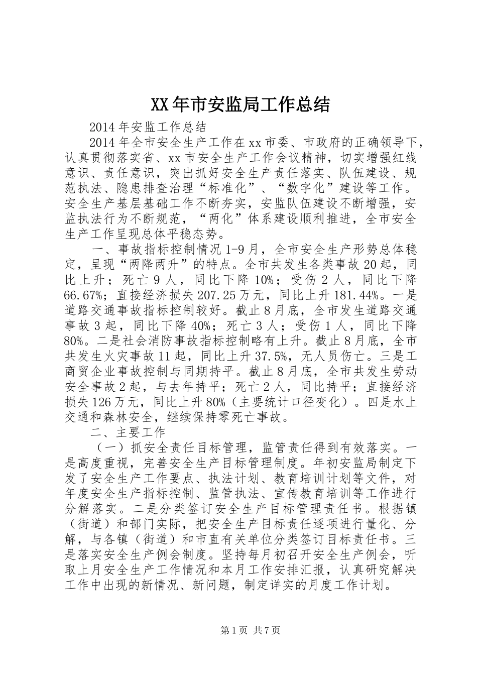 XX年市安监局工作总结_第1页