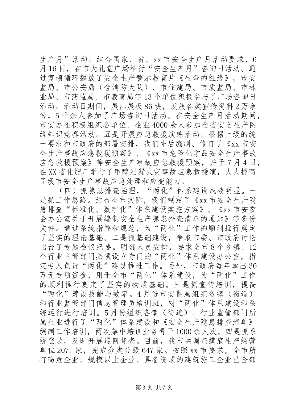 XX年市安监局工作总结_第3页