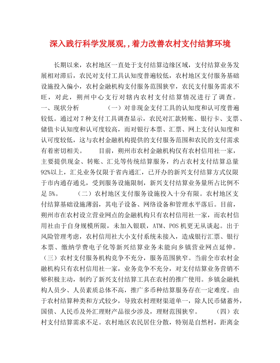 深入践行科学发展观,,着力改善农村支付结算环境 _第1页