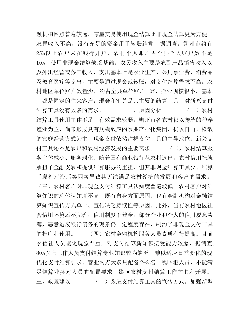 深入践行科学发展观,,着力改善农村支付结算环境 _第2页