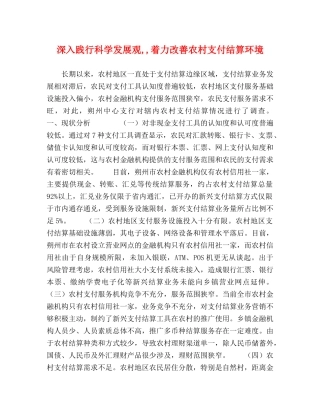 深入践行科学发展观,,着力改善农村支付结算环境 