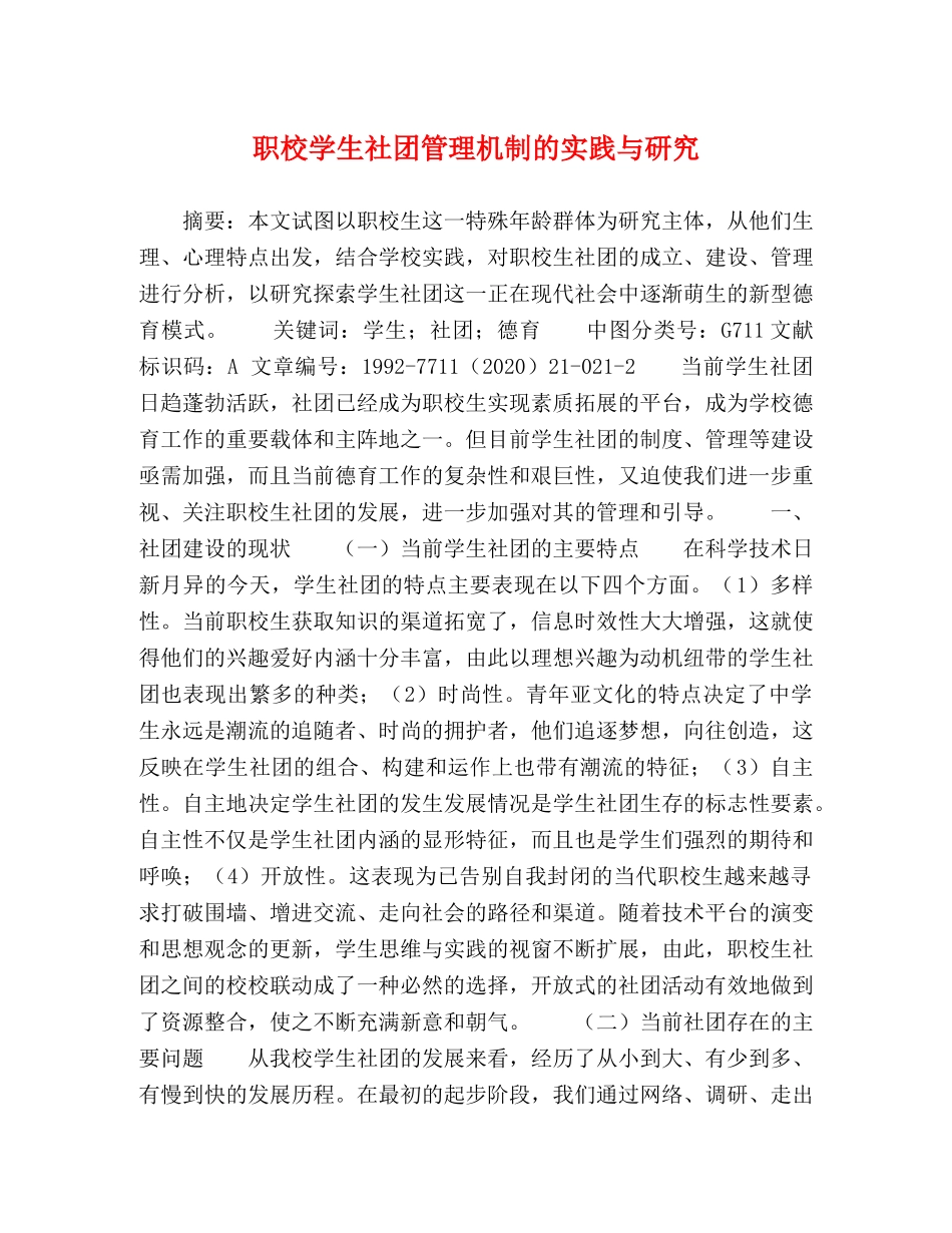 职校学生社团管理机制的实践与研究 _第1页