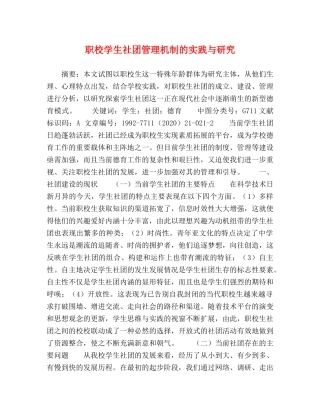 职校学生社团管理机制的实践与研究 