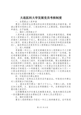 大连医科大学发展党员考核制度