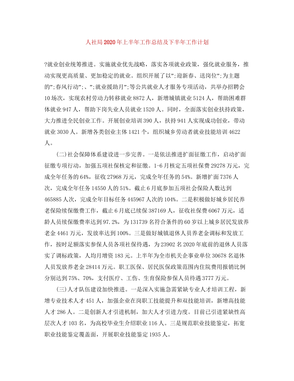 人社局年上半年工作总结及下半年工作计划_第1页