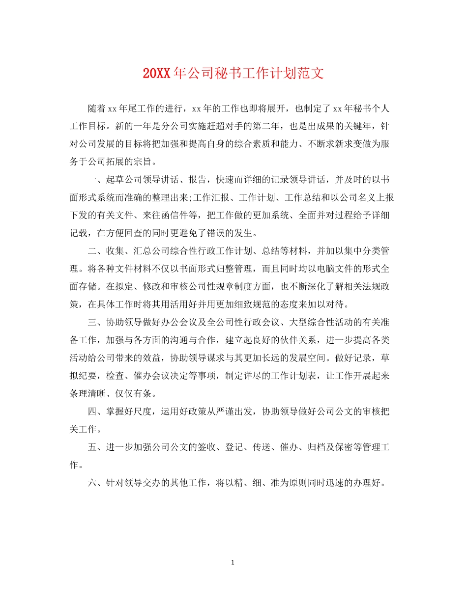 公司秘书工作计划范文2_第1页