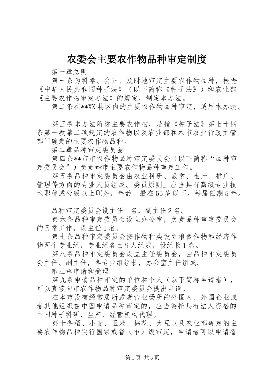 农委会主要农作物品种审定制度_第1页