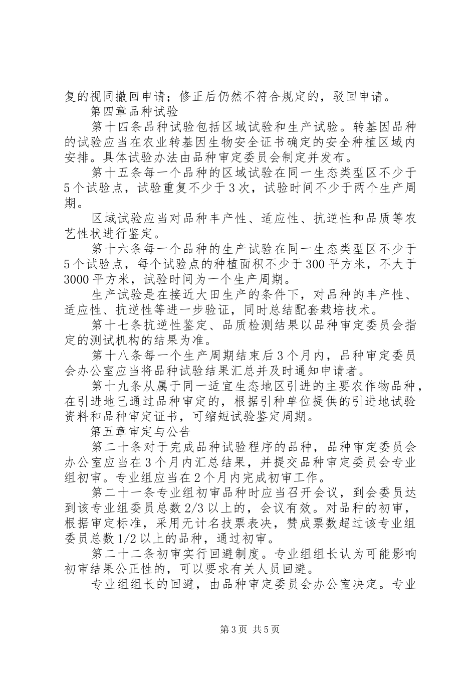 农委会主要农作物品种审定制度_第3页