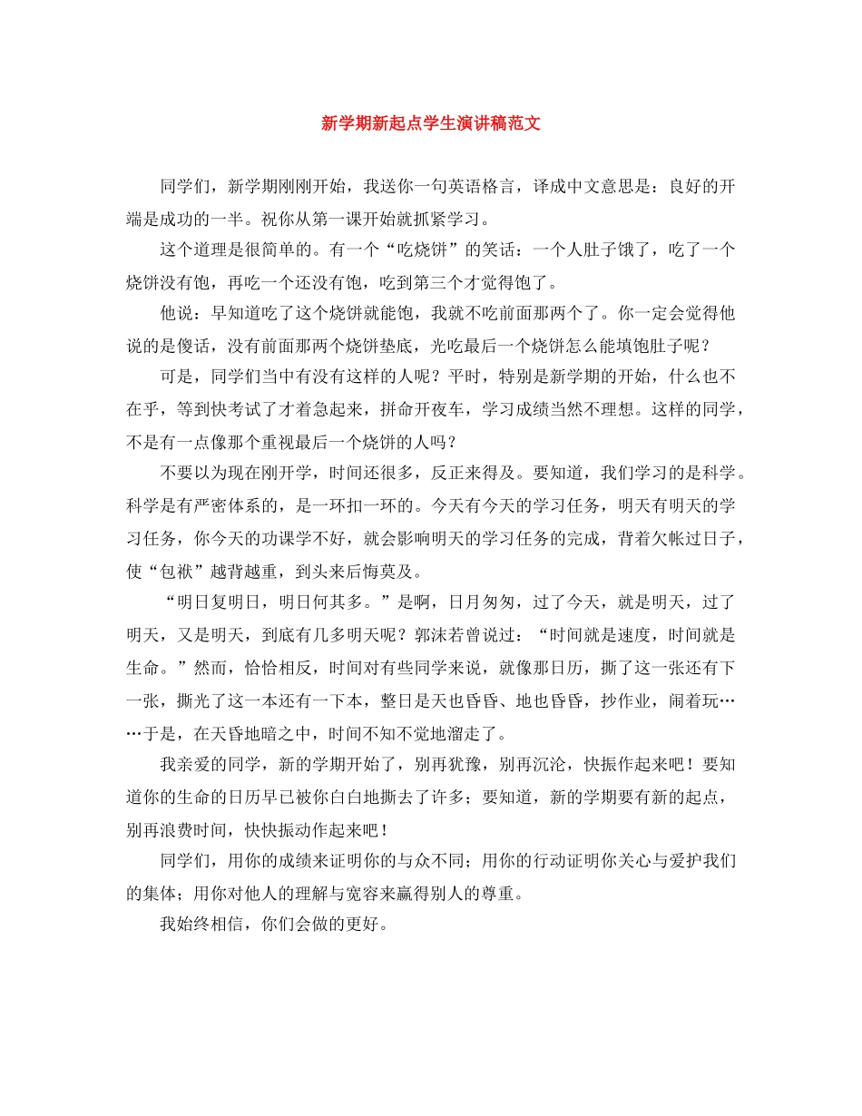 新学期新起点学生演讲稿范文 _第1页