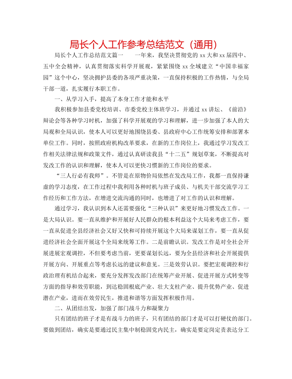 局长个人工作参考总结范文（通用） _第1页