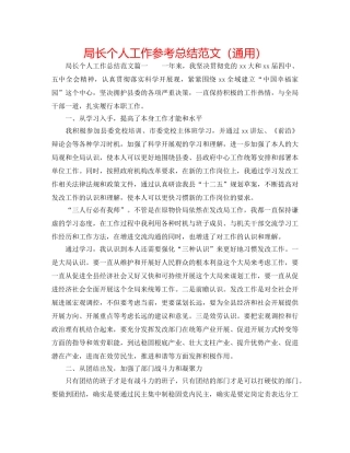 局长个人工作参考总结范文（通用） 