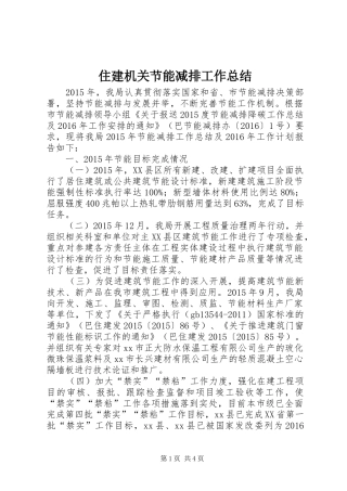 住建机关节能减排工作总结