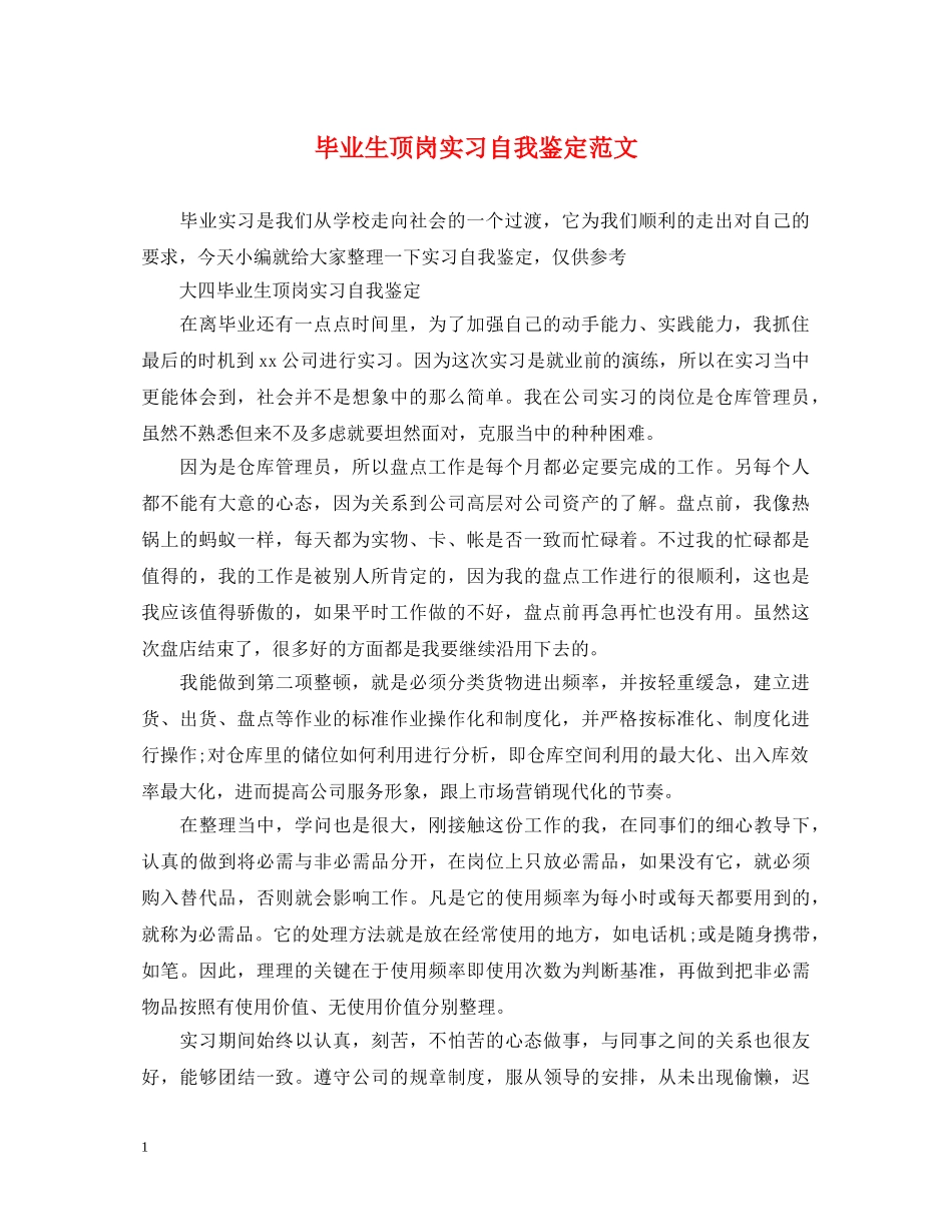毕业生顶岗实习自我鉴定范文 _第1页