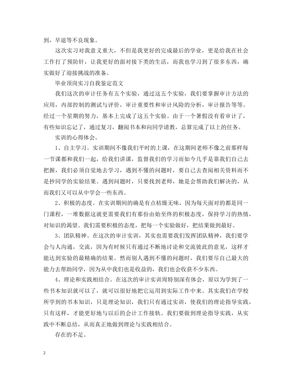 毕业生顶岗实习自我鉴定范文 _第2页