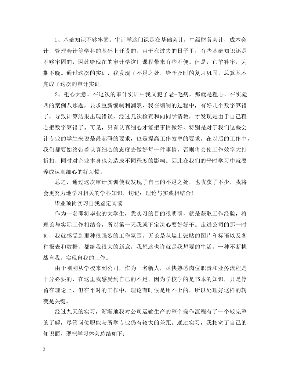 毕业生顶岗实习自我鉴定范文 _第3页