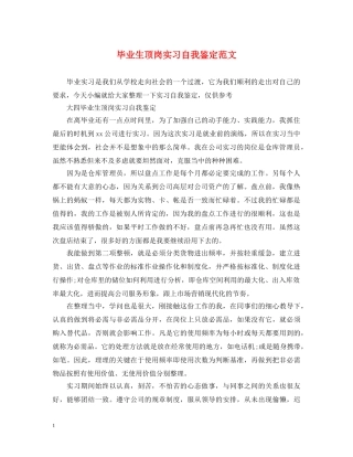 毕业生顶岗实习自我鉴定范文 