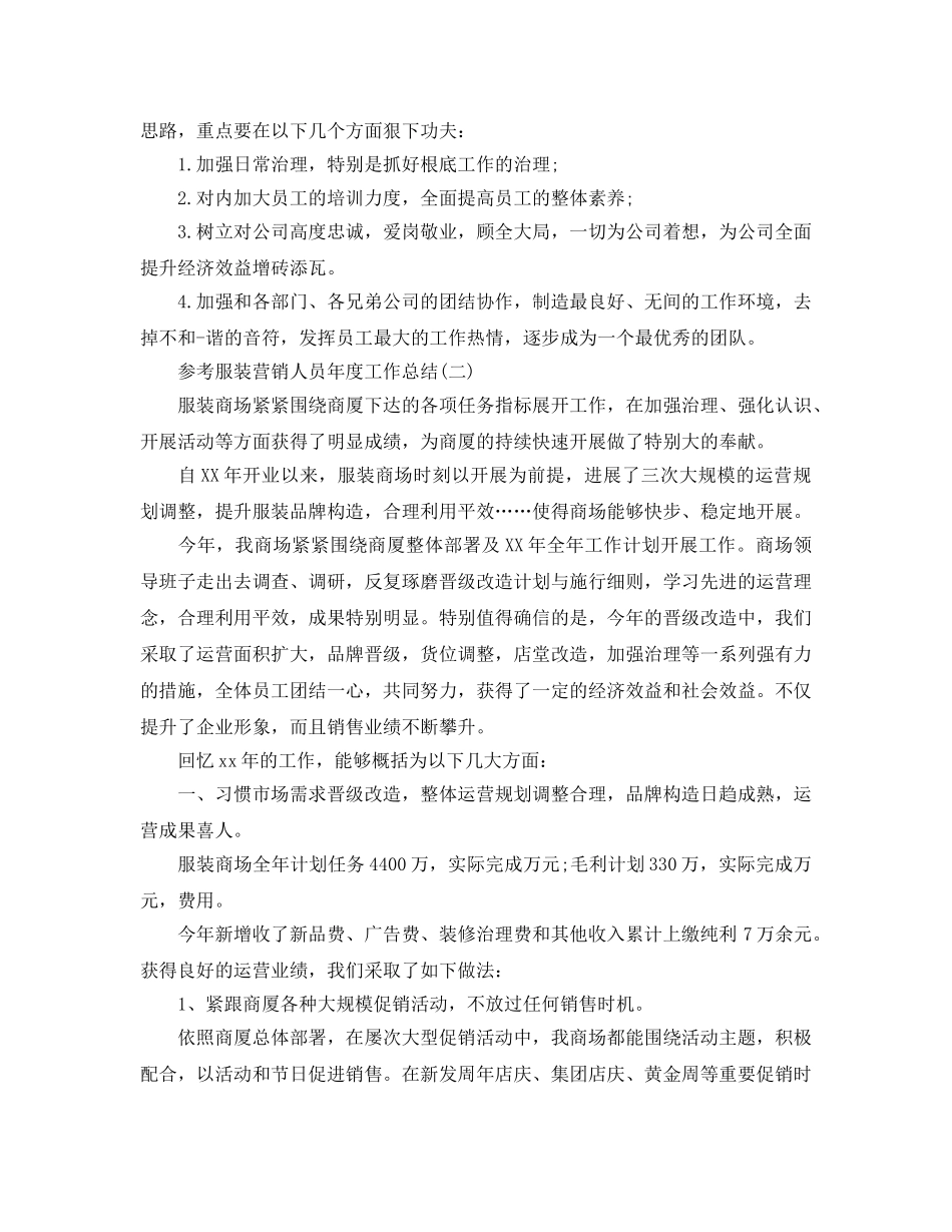 服装营销人员年度工作参考总结5篇 _第2页
