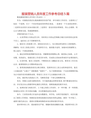 服装营销人员年度工作参考总结5篇 