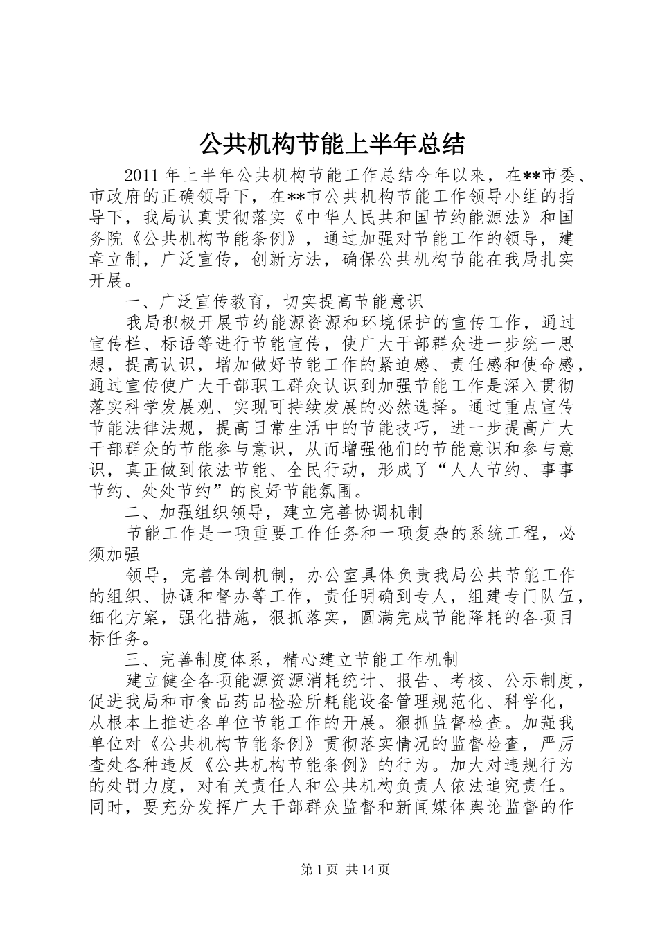 公共机构节能上半年总结_第1页