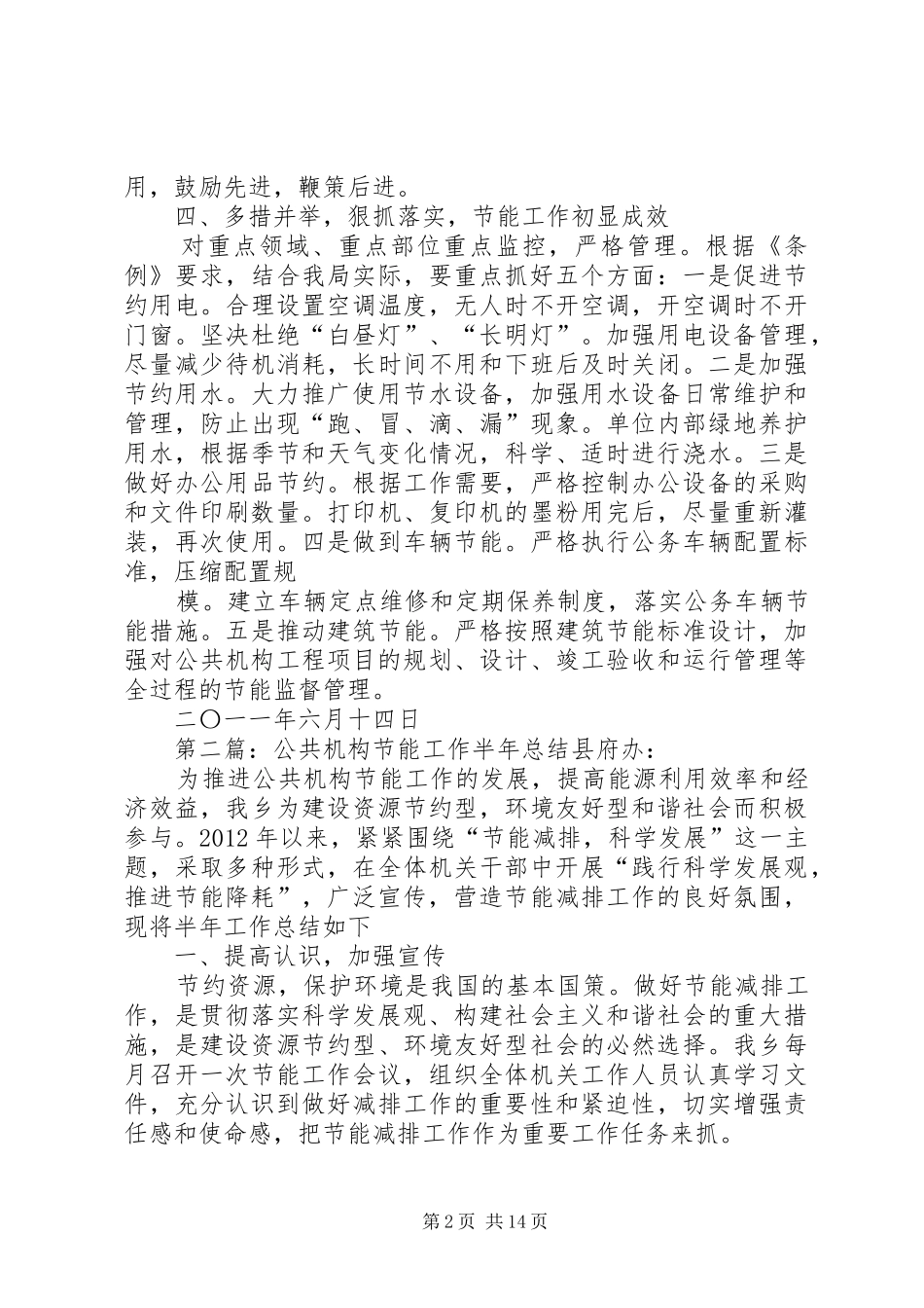公共机构节能上半年总结_第2页